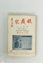 收藏家　第五＋六