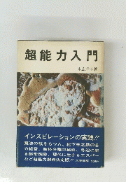 超能力入門