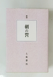 朝の誓