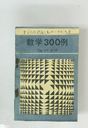 数学 300例 主編 李峰 金怡弟