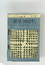 数学 300例 主編 李峰 金怡弟