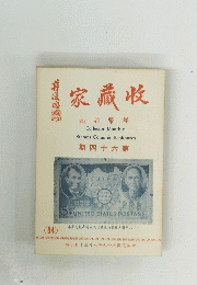 家藏收　期四十六第