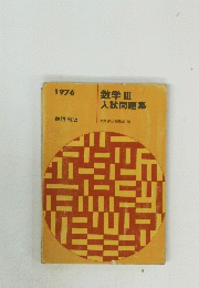数学Ⅲ　入試問題集　1976