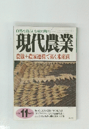 現代農業　農協+農家連携で拓く米産直　1997年11月号