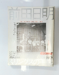 前田日明　THE LEGEND OF RINGS S1991~2002