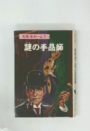 名探偵ホームズ 17　謎の手品師