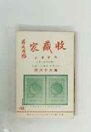 家藏收　期六十六第　66
