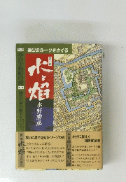 水と焔 : 福山のルーツをさぐる 