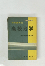 高校地学　清水書院編集部編
