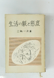 生活の躾と態度