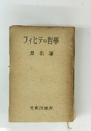 フィヒテの哲學