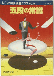 NEW別冊囲碁クラブ　NO.21　五段の常識