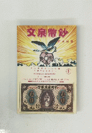 文泉幣鈔　6