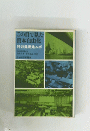 この目で見た資本自由化　特派員現地ルポ