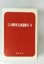日本国家主義運動史　ニ