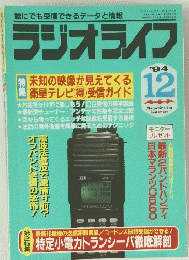 ラジオライフ　1994年12月号