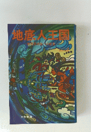 地底人王国　