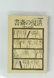 書斎の復活　知的生活の実践