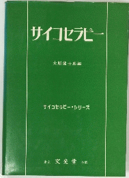 サイコセラピー　
