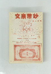 文泉幣鈔　5号