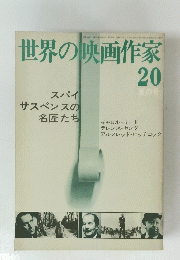 世界の映画作家　20