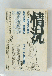 情況　6特集　国家論への視角