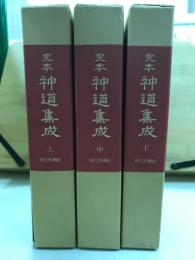 完本神道集成　上中下