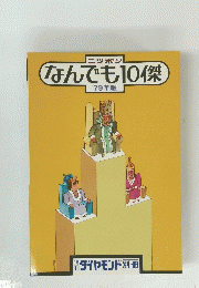 なんでも10傑　'79年版