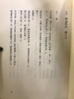 完本神道集成　上中下