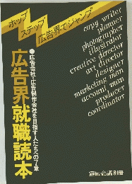 広告界就職読本