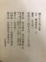 完本神道集成　上中下