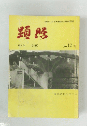 顕照　12号
