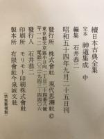 完本神道集成　上中下