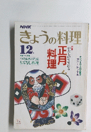 きょうの料理　12月号