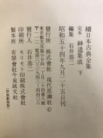 完本神道集成　上中下