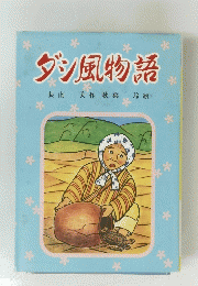 ダン風物語　