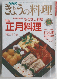 きょうの料理　1990年12月号
