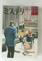 ミステリマガジン　No.367　1986年11月号