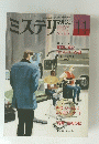ミステリマガジン　No.367　1986年11月号