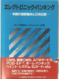 エレクトロニック・バンキング　米国の最新動向と日米比較