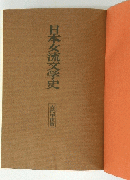 日本女流文学史