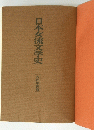 日本女流文学史
