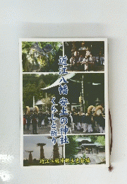近江八幡安土の神社　くらしと祈り