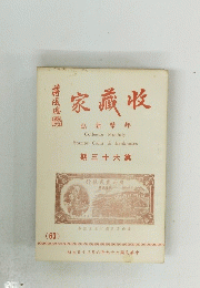家藏收　期三十六第