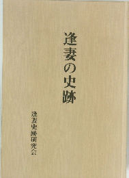 逢妻の史跡