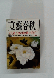 文藝春秋　五月号