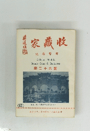 家藏收誌雜幤郵　期二十六第
