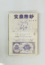 文泉幣鈔　4