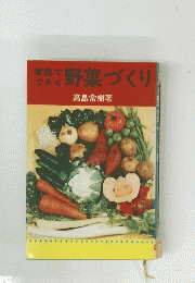 家庭でできる野菜づくり