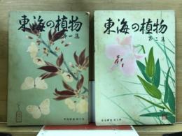東海の植物　第1・2集